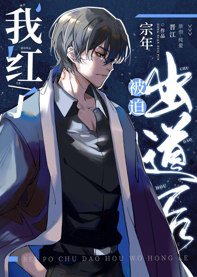 被迫出道后我红了宗年红