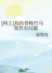 网王青梅竹马妻