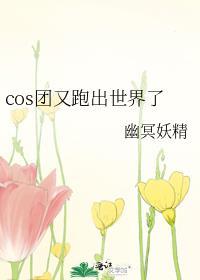 Cos团又跑出世界了2免费下拉式