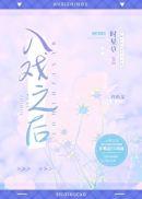 入戏之后免费阅读晋江