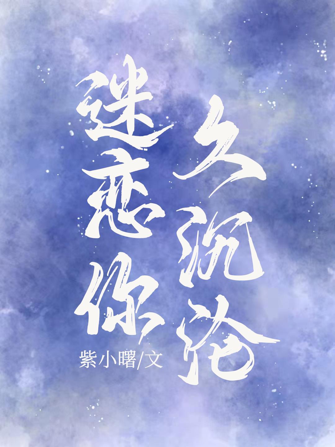 迷恋你久沉沦TXT