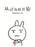 从武侠剧开始百度