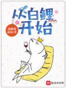 从白鲤开始怎么不更新了