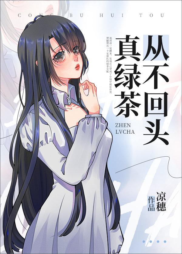 真绿茶从不回头 作者凉穗