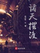 全球诸天游戏有声