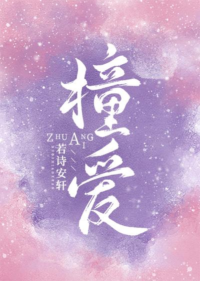 撞爱by若诗安轩笔趣阁最新章节更新内