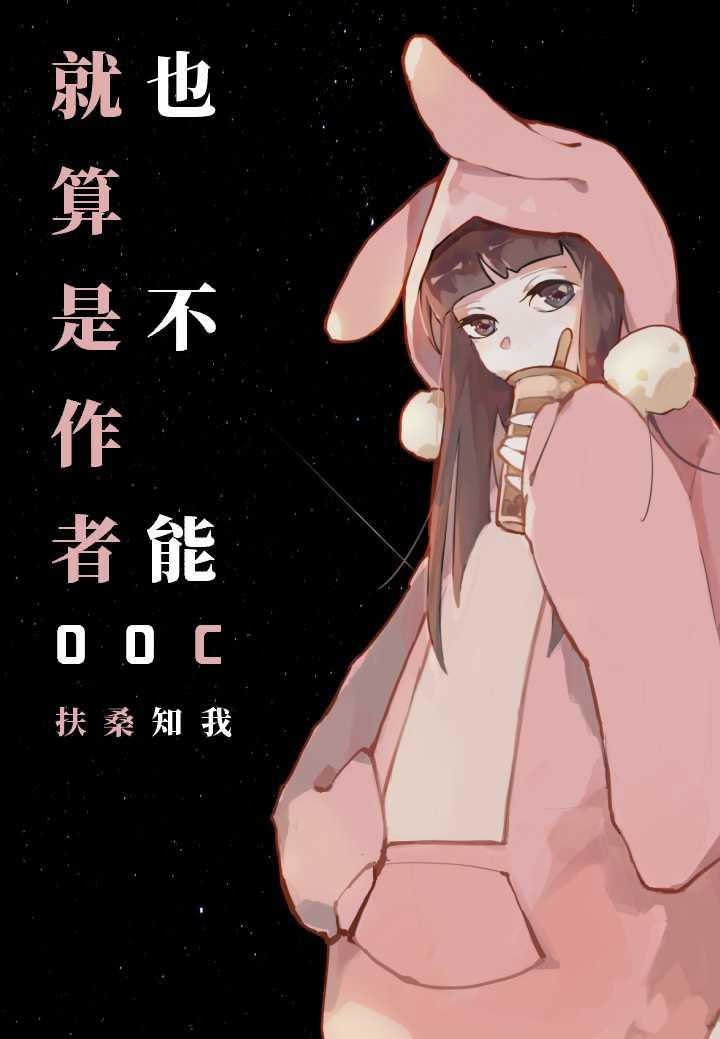 就算是作者也不能OOCTXT