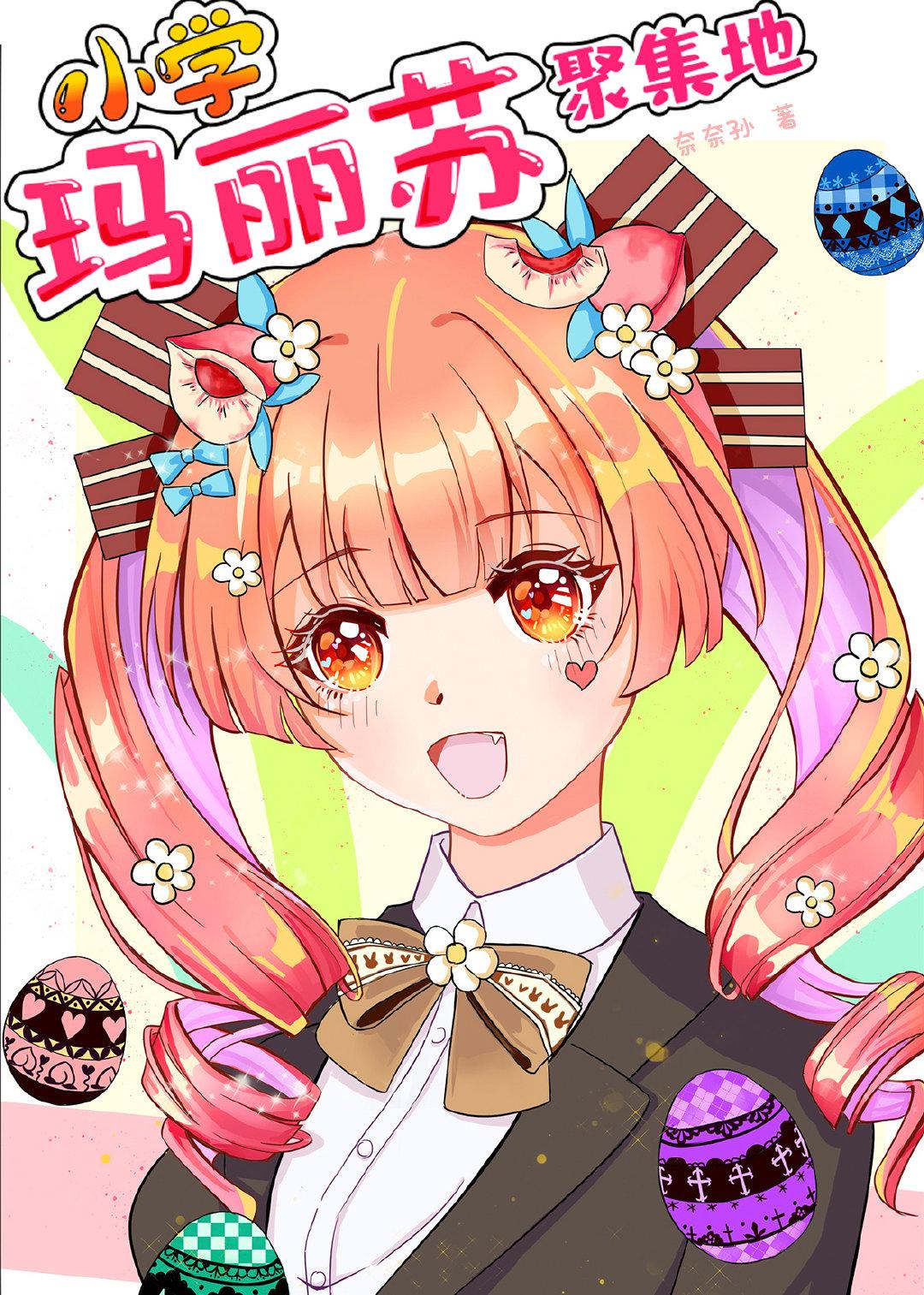 守护甜心之同人文