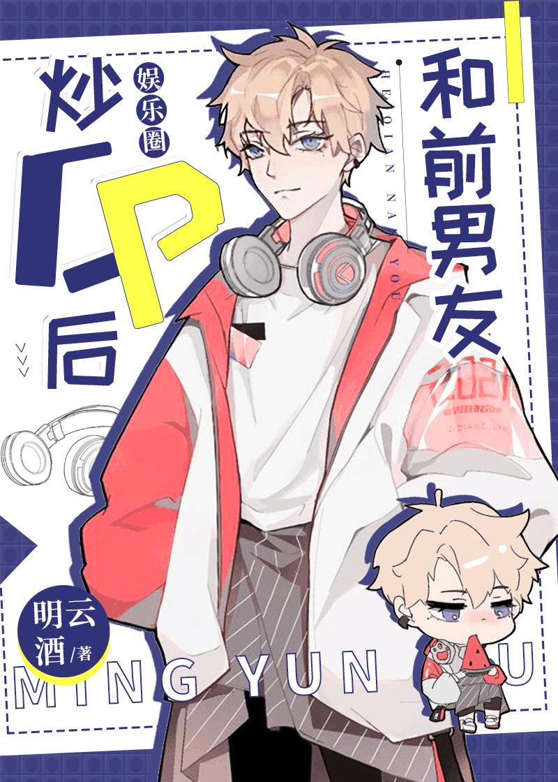 和前男友炒cp的日