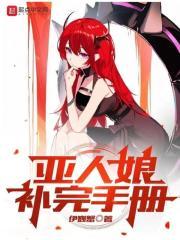 亚人娘补完手册 简介