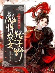 彪悍农女路子野有声