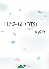 阳光璀璨bts
