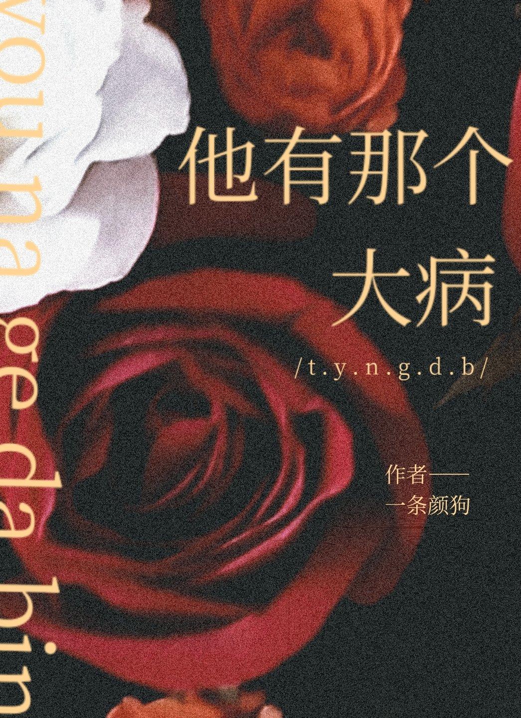 他有那个大病一条颜狗番外
