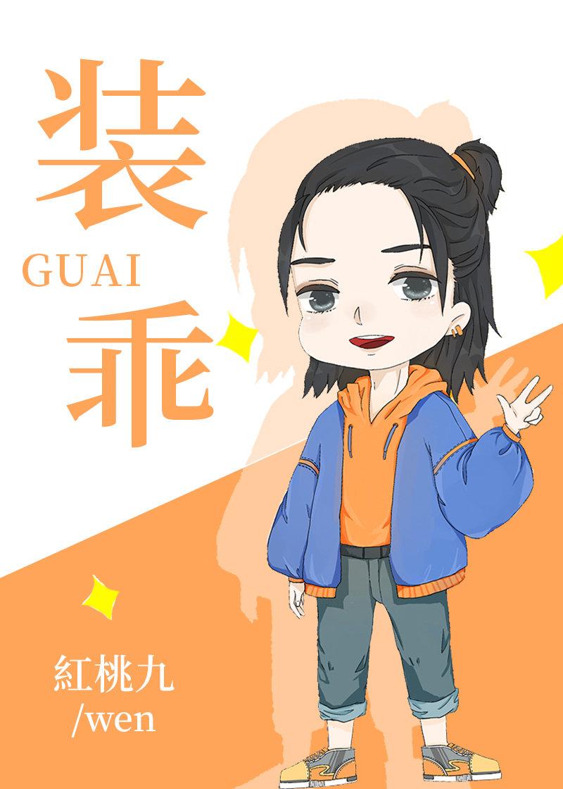 他在装乖啦by红桃九