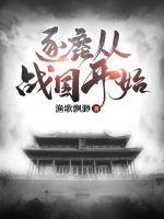逐鹿从战国开始TXT免费