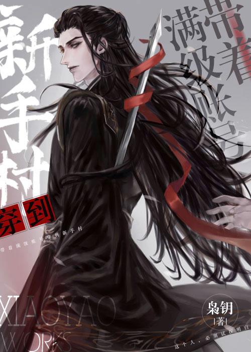 穿成魔尊情劫之后晋江