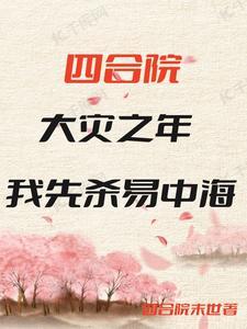 四合院大灾之年