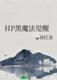 HP黑魔法觉醒观影体