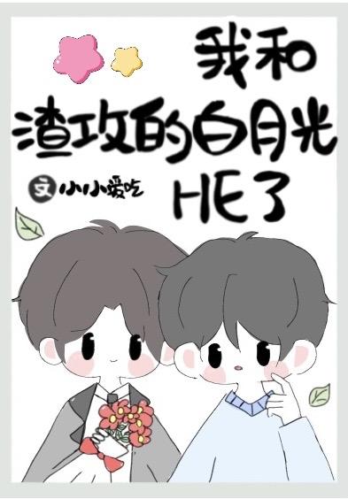 替身被渣攻的白月光攻了by小小爱吃