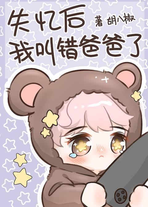 失忆后我认错了老攻了