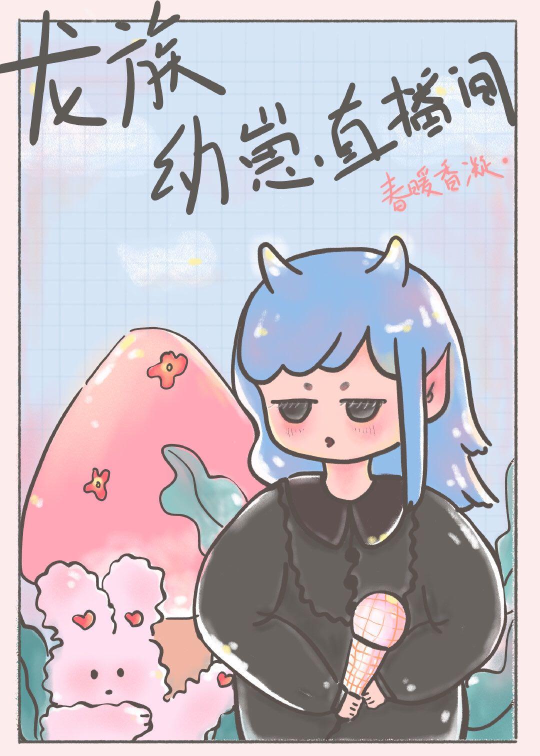 我变成了龙族幼崽