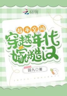超市空间穿越年代嫁糙汉(园九)