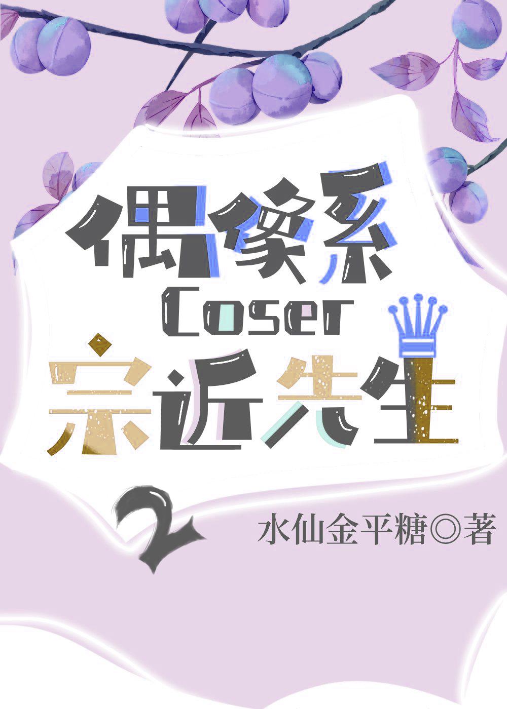 偶像系coser宗近先生2 第25