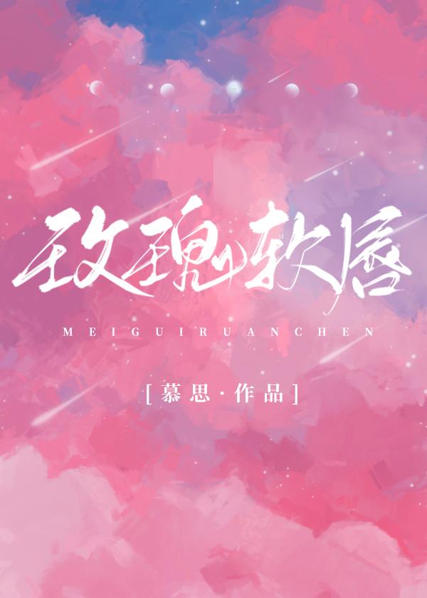 玫瑰软唇by慕思在远道免费阅读