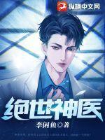 绝世神医 李闲鱼