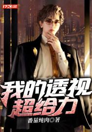 我的透视超给力陆天免费阅读
