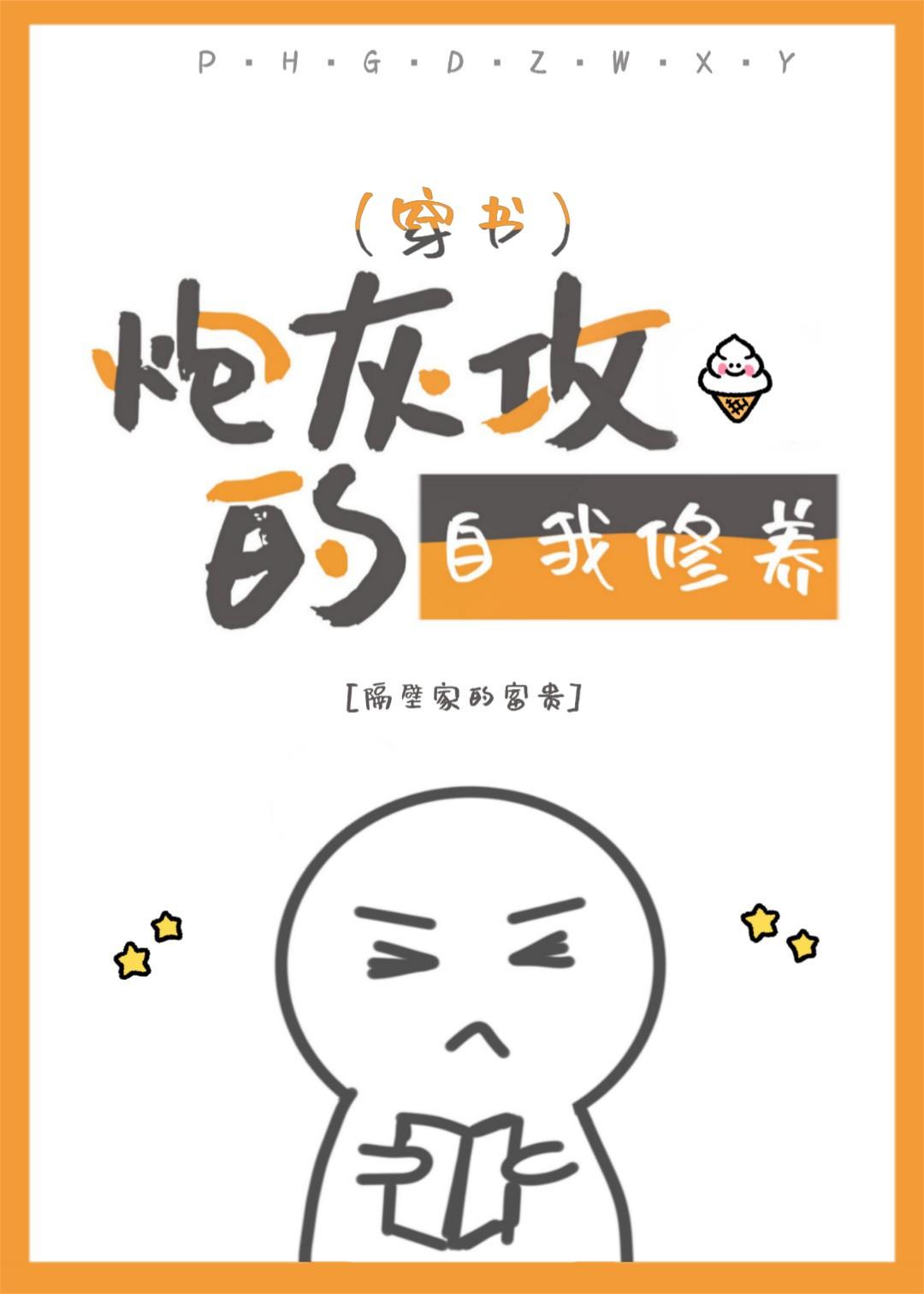 美貌炮灰的自我修养