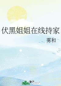 伏黑姐姐在线持家by