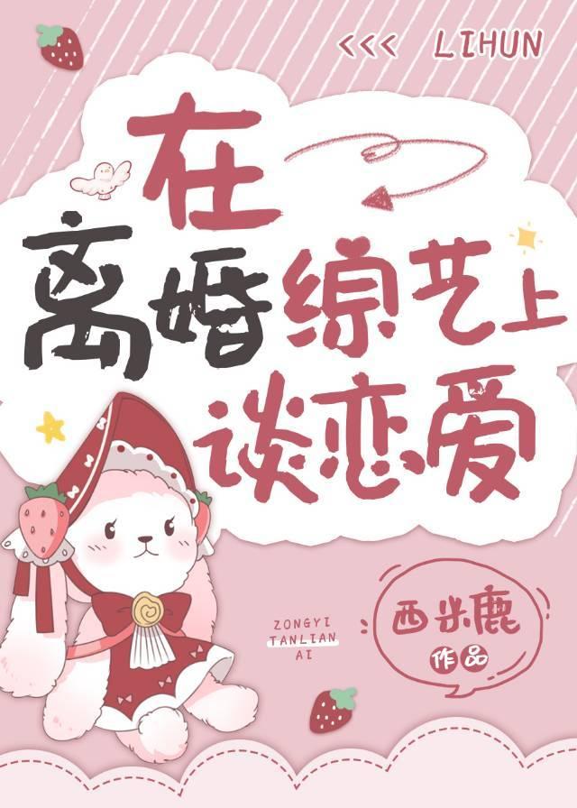 在离婚综艺秀恩爱