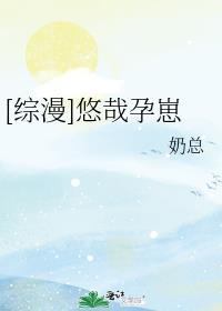 悠哉悠哉生崽崽