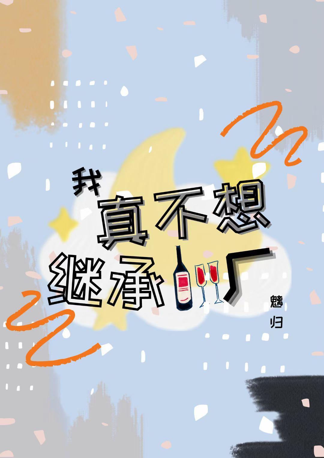 我真不想继承豪门全版