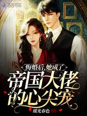 悔婚后她成了帝国大佬的心尖宠TXT免费