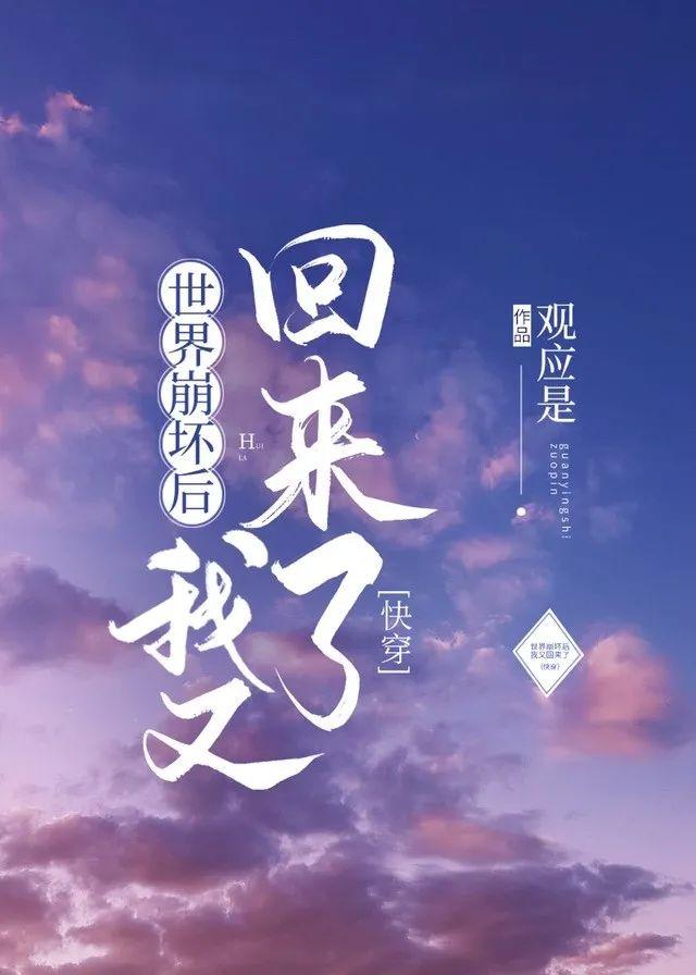 世界崩坏后我又回来了(快穿)99