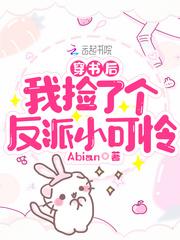 穿书后我捡了个反派小可怜漫画