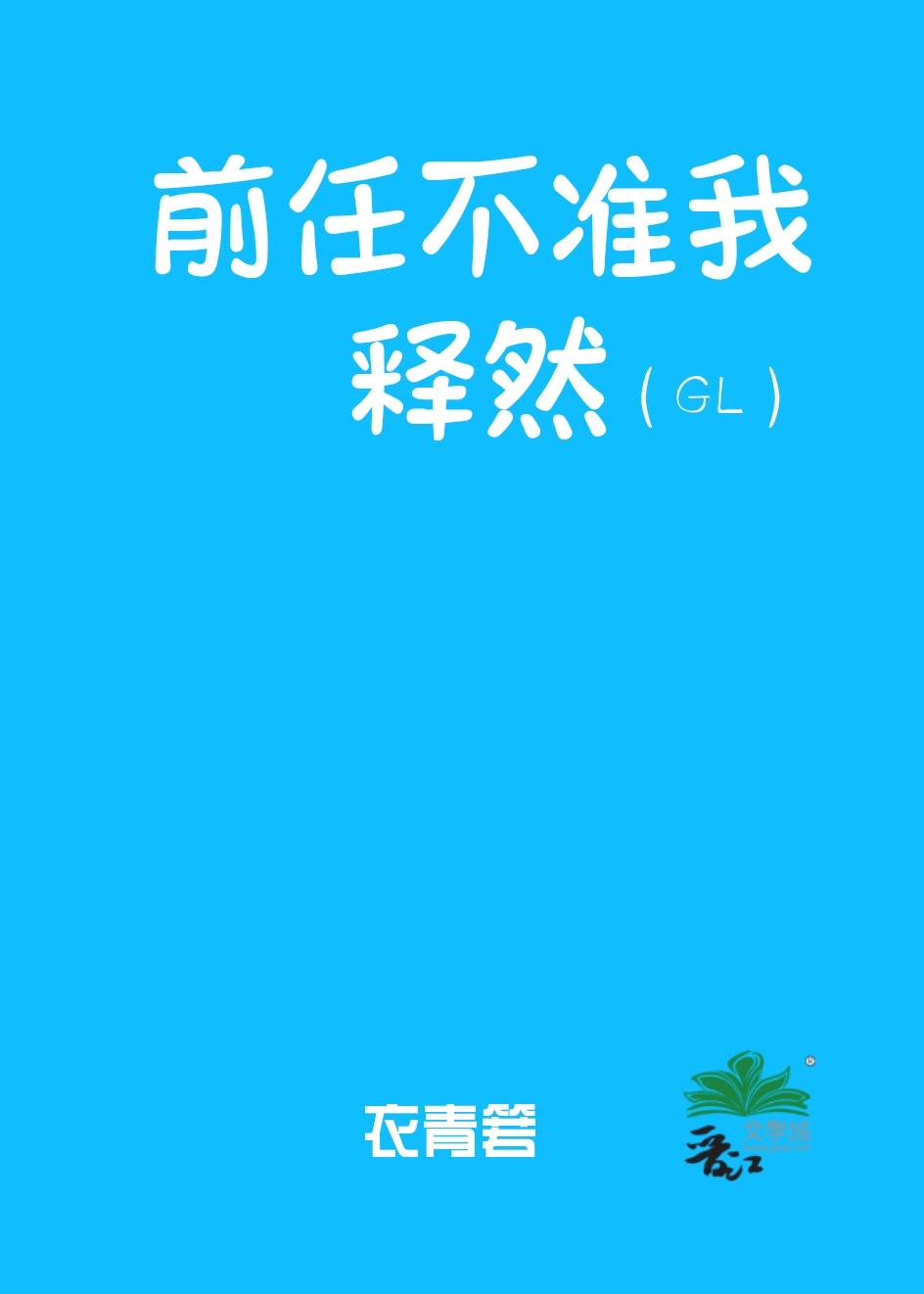 对前任释然了有什么表现