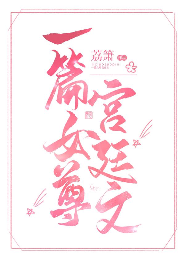 女尊文古言宫斗