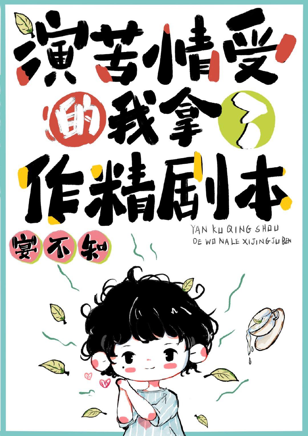 演苦情受的我拿了作精剧本剧透