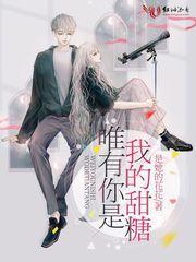 唯有你是我的甜糖阮景烟