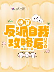 反派又在自我攻略快穿