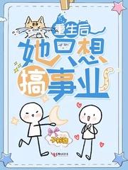 重生后她只想搞事业 百度