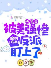 被美强惨大佬盯上后快穿忘书