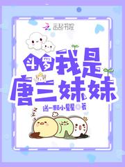 斗罗我是唐三妹妹免费阅读