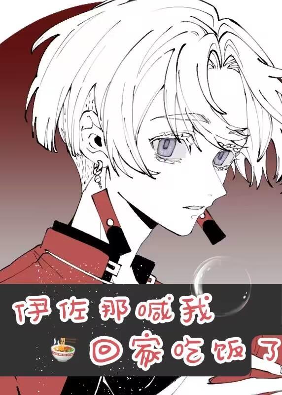 伊佐那喊我回家吃饭了 鸡子饼