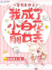 穿书末世文我成了小白花前女主星际大佬她不讲武德