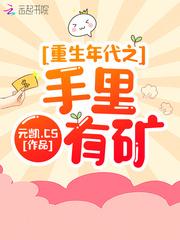 重生年代之手里有矿全文阅读