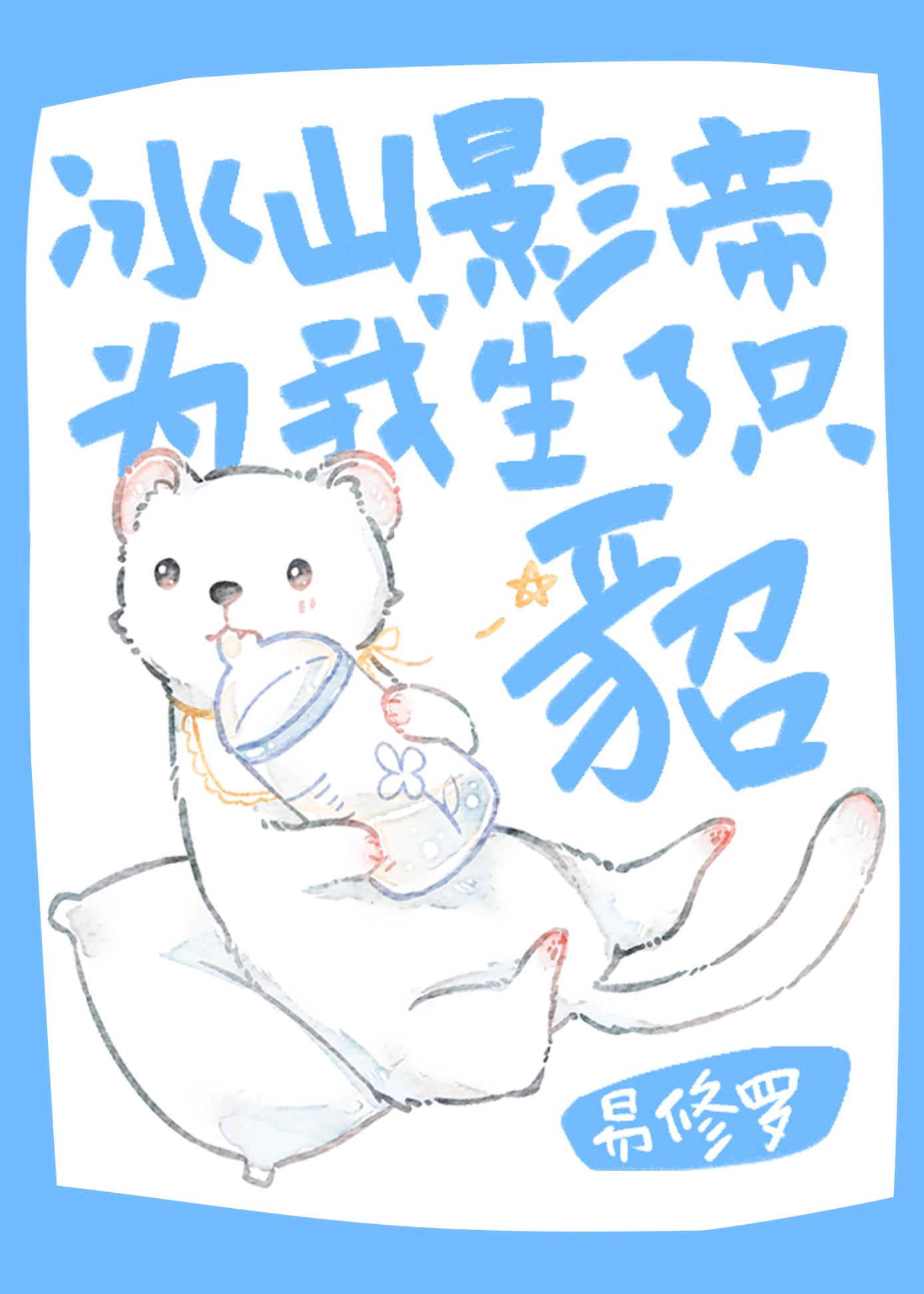 冰山影帝为我生了只貂易修罗